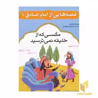 کتاب قصه هایی از امام صادق (7) مگسی که از خلیفه نمی ترسد، اثر مجید ملامحمدی، نشر قدیانی