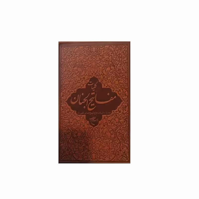 کلیات مفاتیح الجنان تصحیح رسولی محلاتی ترجمه سیداحمد طیبی بوستان کتاب