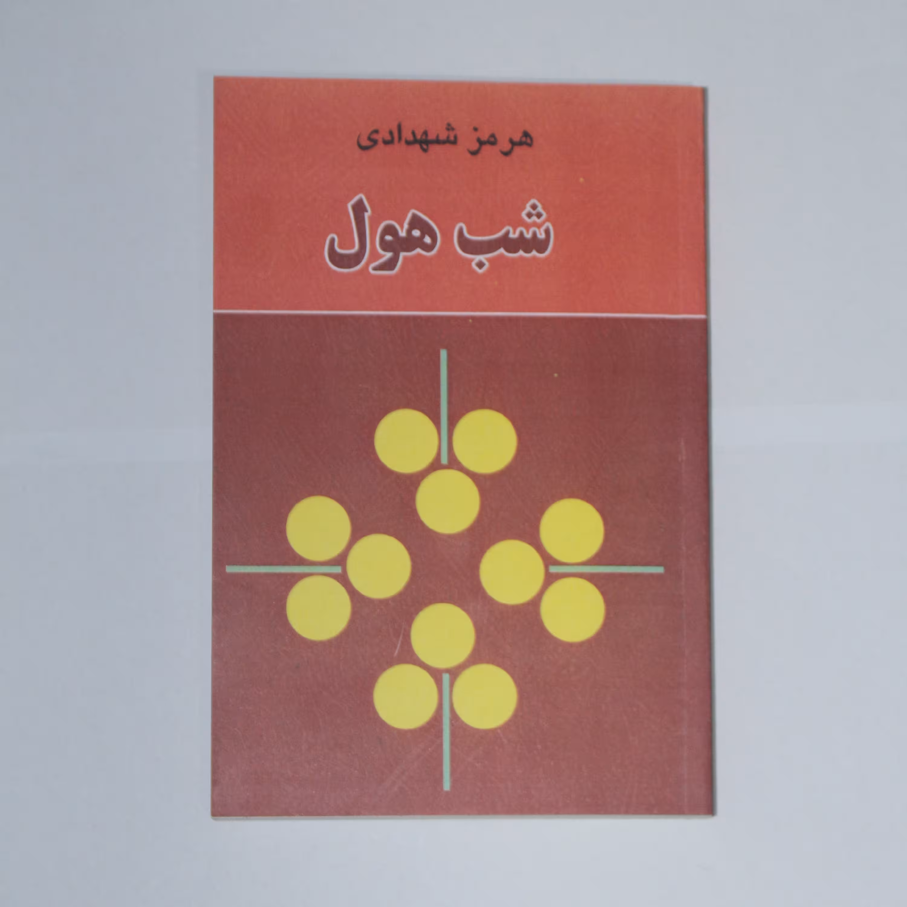 کتاب شب هول