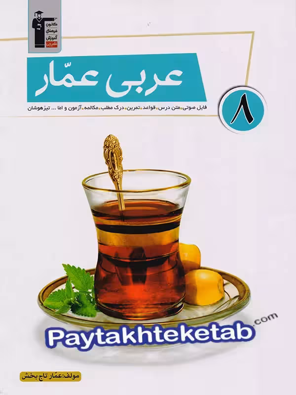 عربی عمار هشتم قلم چی