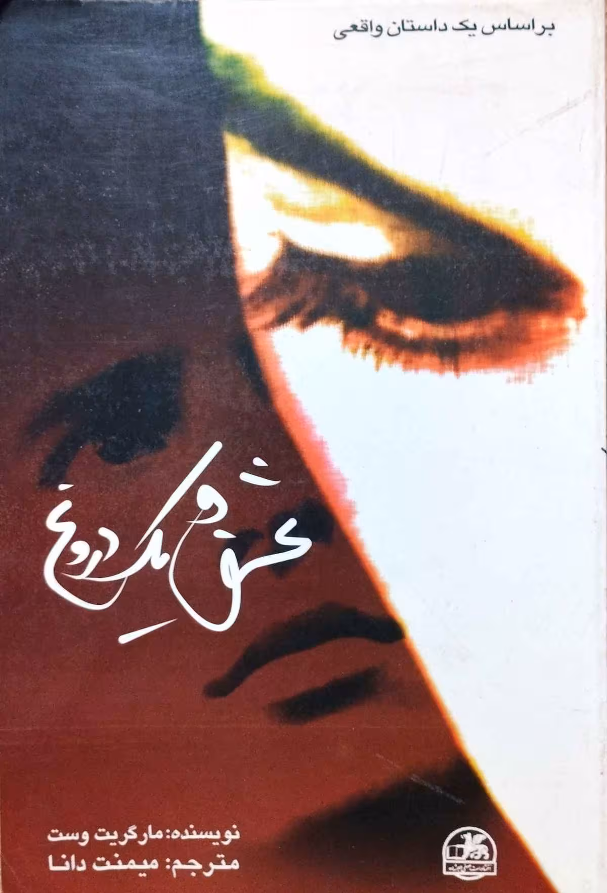 عشق یک دروغ