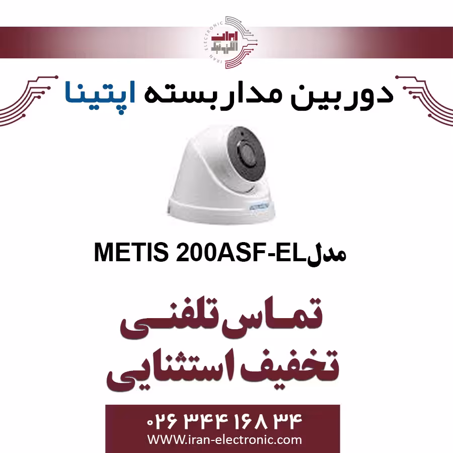 دوربین مدار بسته دام آپتینا مدل Optina Metis 200ASF-EL