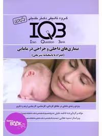 IQB بیماریهای داخلی و جراحی در مامایی(همراه با پاسخنامه تشریحی)