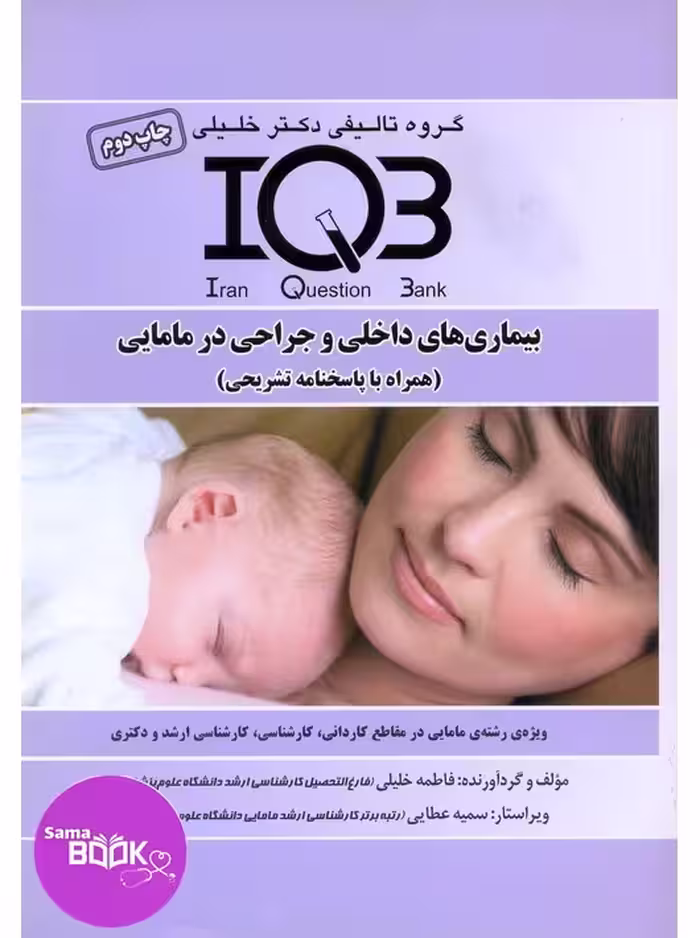 IQB بیماریهای داخلی و جراحی در مامایی(همراه با پاسخنامه تشریحی)