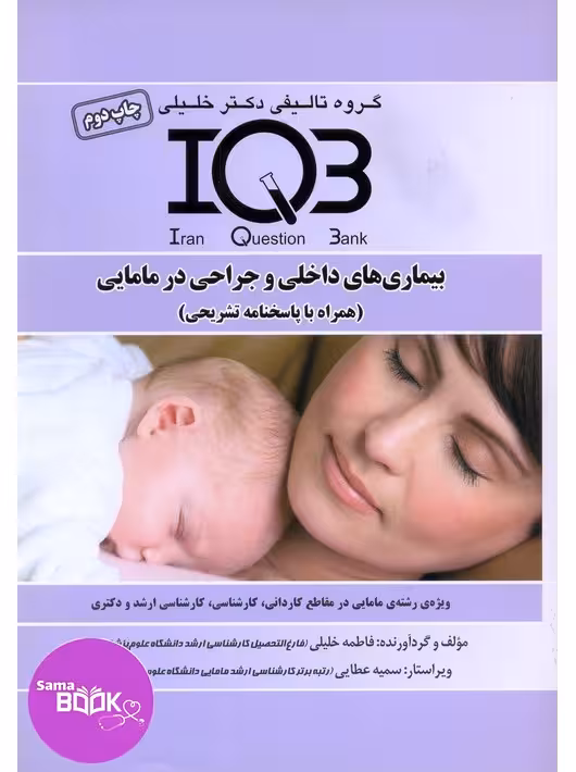 IQB بیماریهای داخلی و جراحی در مامایی(همراه با پاسخنامه تشریحی)