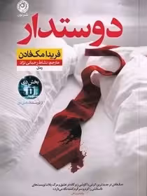 کتاب دوستدار اثر فریدا مک فادن از نشر نون رحمانی