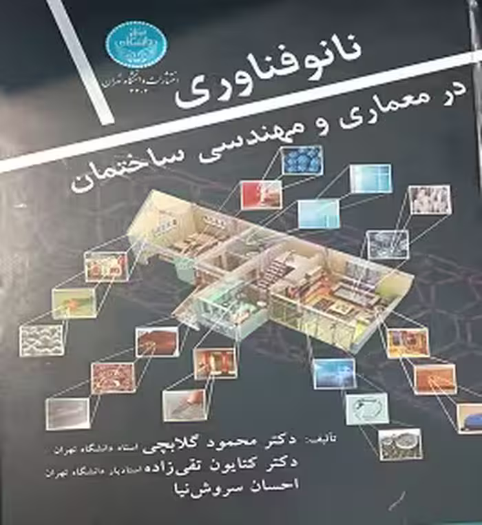 نانوفناوری در معماری و مهندسی ساختمان | دکتر محمود گلابچی