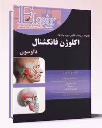 کتاب مجموعه سوالات تالیفی بورد و ارتقاء اکلوژن فانکشنال داوسون