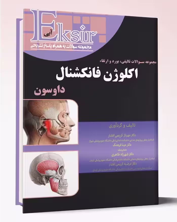 کتاب مجموعه سوالات تالیفی بورد و ارتقاء اکلوژن فانکشنال داوسون
