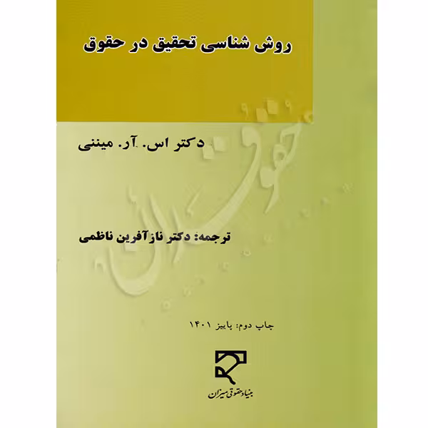 روش شناسی تحقیق در حقوق | دکتر ناظمی