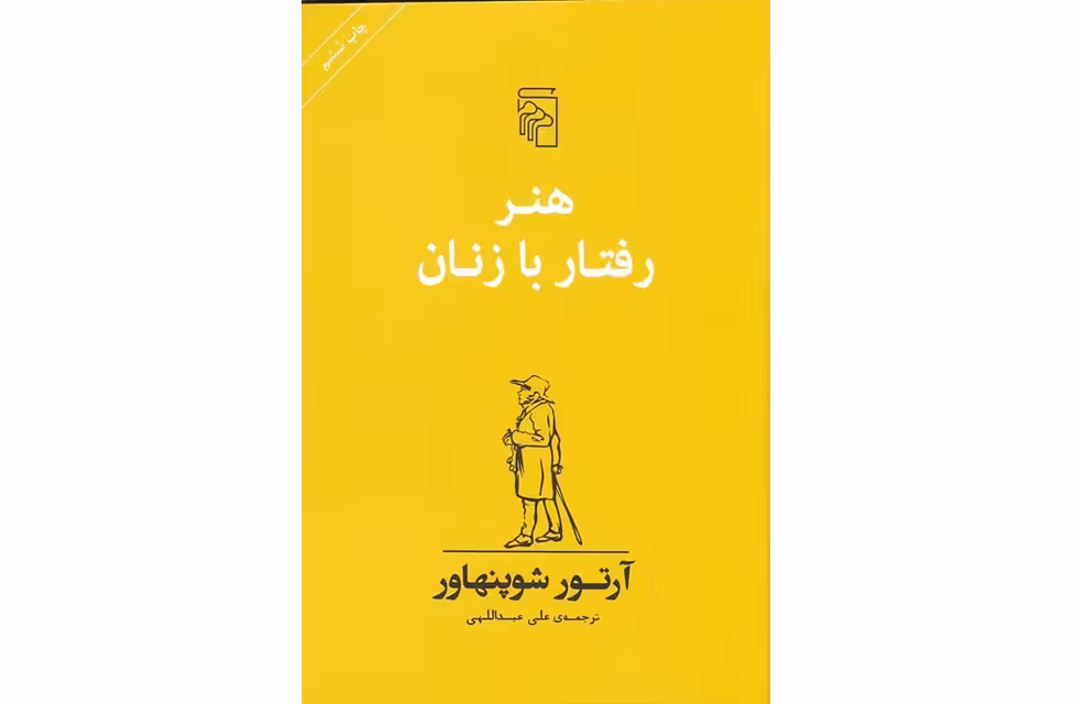 هنر رفتار با زنان – آرتور شوپنهاور – علی عبداللهی نشر مرکز