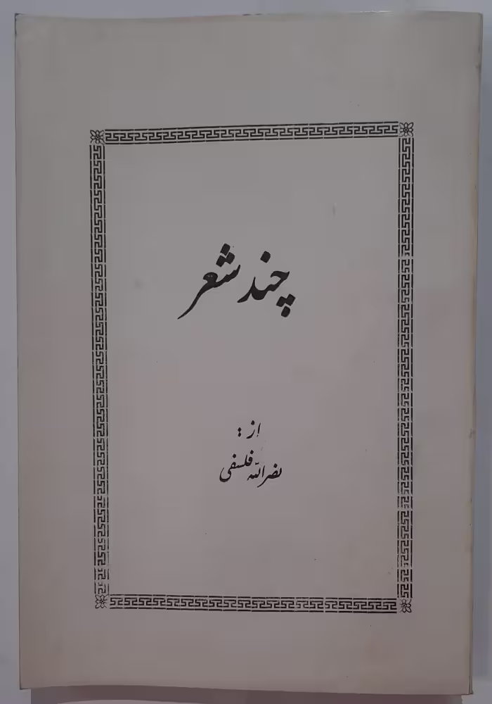 شعر از نصرالله فلسفی