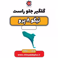 گلگیر جلو راست تیگو 8 پرو