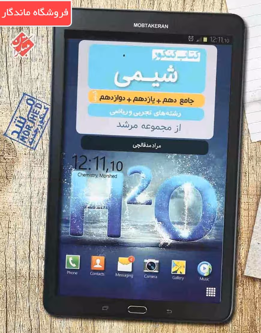 کتاب کنکور شیمی جامع پایه دهم و یازدهم و دوازدهم مرشد مبتکران