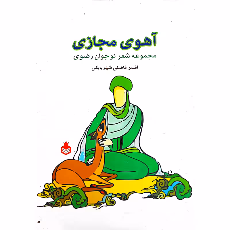 آهوی مجازی