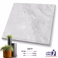 سرامیک حیاطی پرسلان سارون 60*60 کاشی زهره