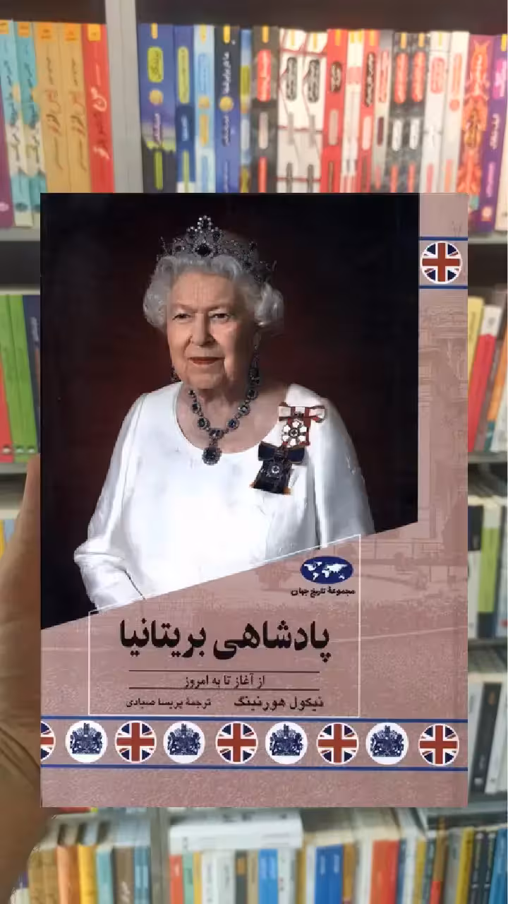 پادشاهی بریتانیا ققنوس - بانک کتاب ماندگار-قیمت-خرید-کتاب-کمک-درسی-کنکور-دانشگاهی