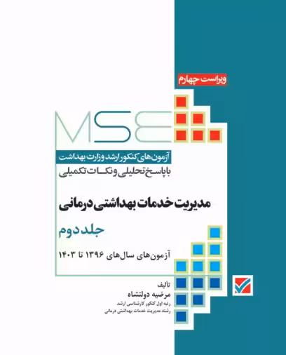 کتاب آزمون‌های کنکور ارشد وزارت بهداشت MSE مدیریت خدمات بهداشتی درمانی جلد دوم