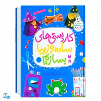 کاردستی های ساده و زیبا بسازیم مجموعه‌ی 7 جلدی سخت