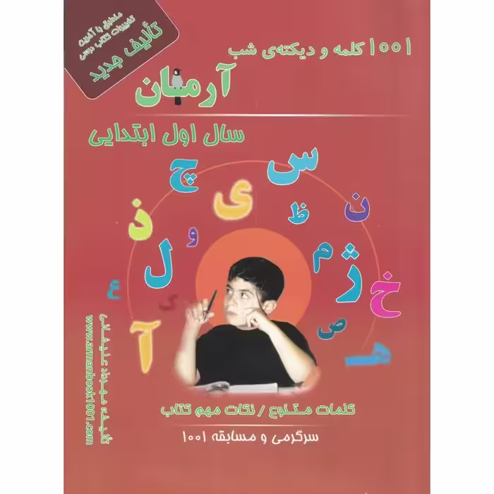 1001 کلمه و دیکته ی شب اول آرمان