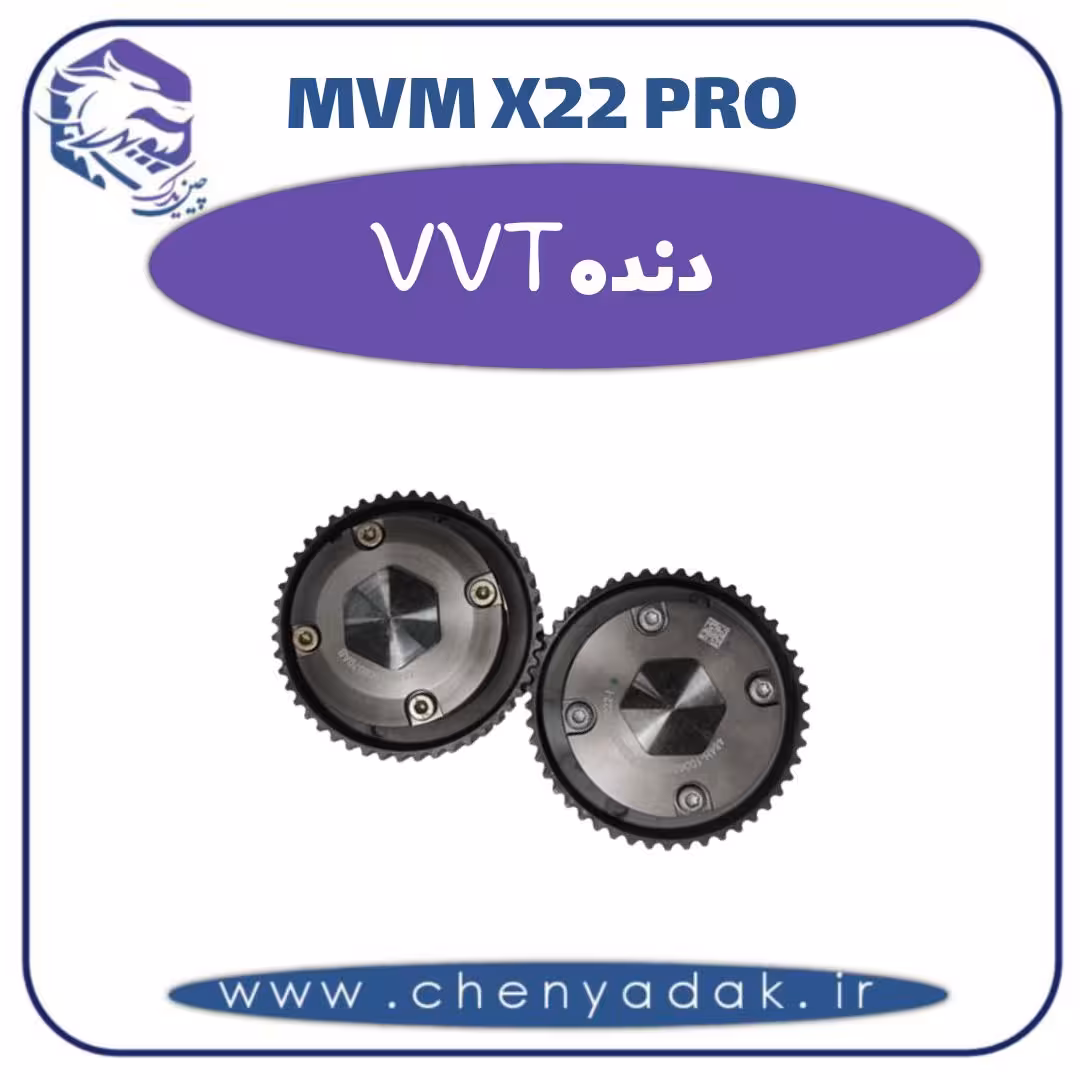 دنده VVT ام وی ام x22 pro