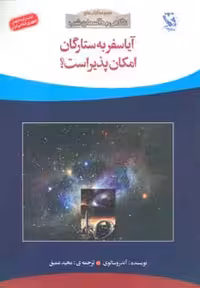آیا سفر به ستارگان امکان پذیر است؟ (نگاهی به آسمان شب) - ناشربوک | خرید آنلاین کتاب