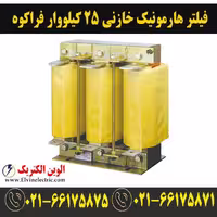 فیلتر هارمونیک خازنی 25 کیلووار فراکوه مدل HFR-14/400/25