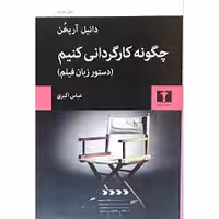کتاب چگونه کارگردانی کنیم نشر نيلوفر