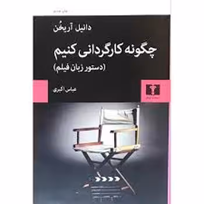 کتاب چگونه کارگردانی کنیم نشر نيلوفر
