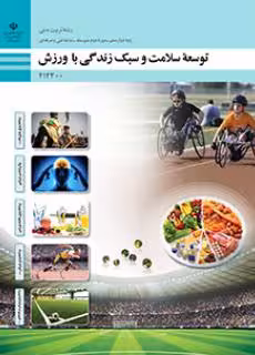 کتاب درسی توسعه سلامت و سبک زندگی با ورزش پایه دوازدهم
