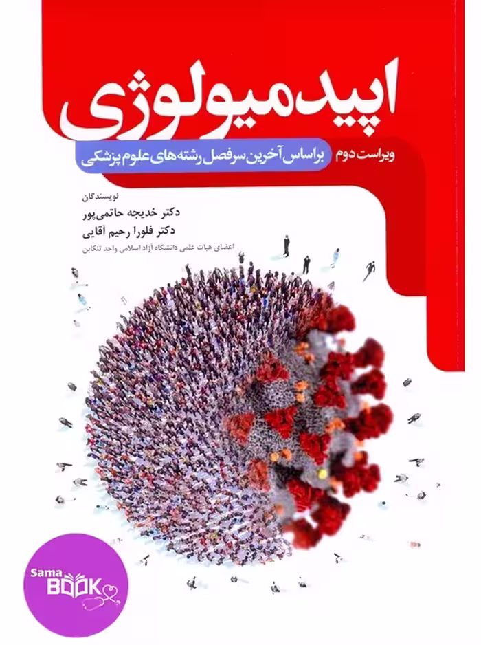 اپیدمیولوژی حاتمی پور