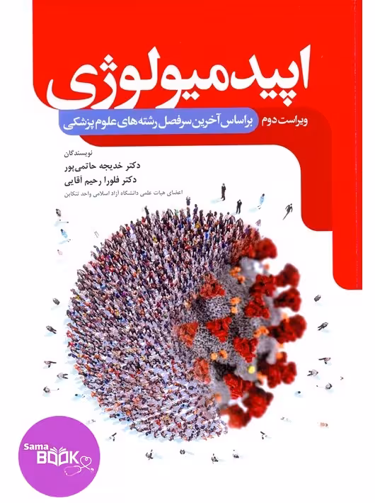اپیدمیولوژی حاتمی پور