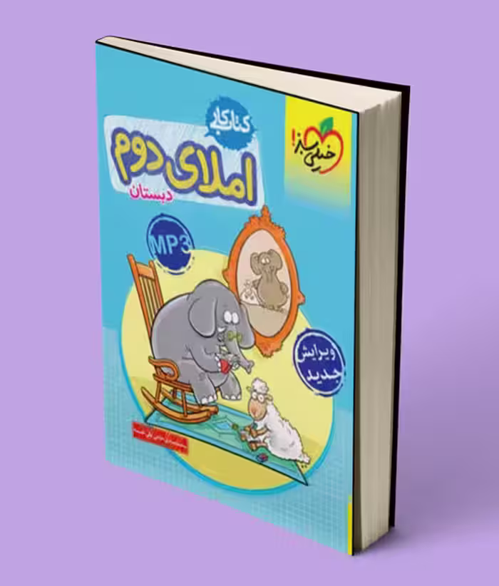 کتاب کار املای دوم دبستان خیلی سبز