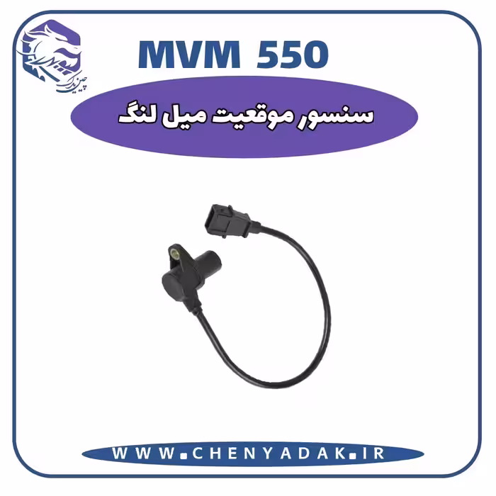 سنسور موقیعت میلنگ MVM 550