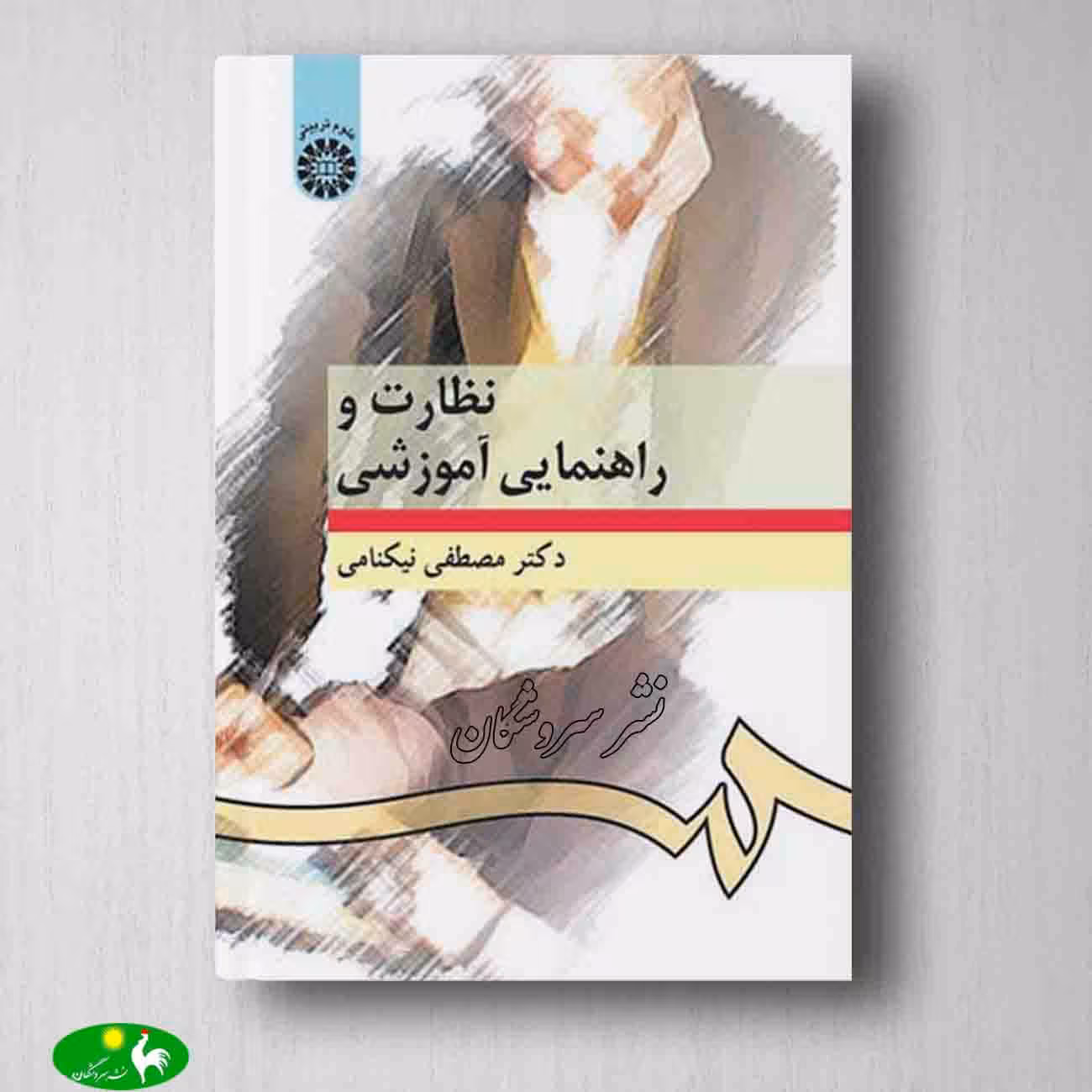 نظارت و راهنمایی آموزشی دکتر مصطفی نیکنامی از انتشارات سمت