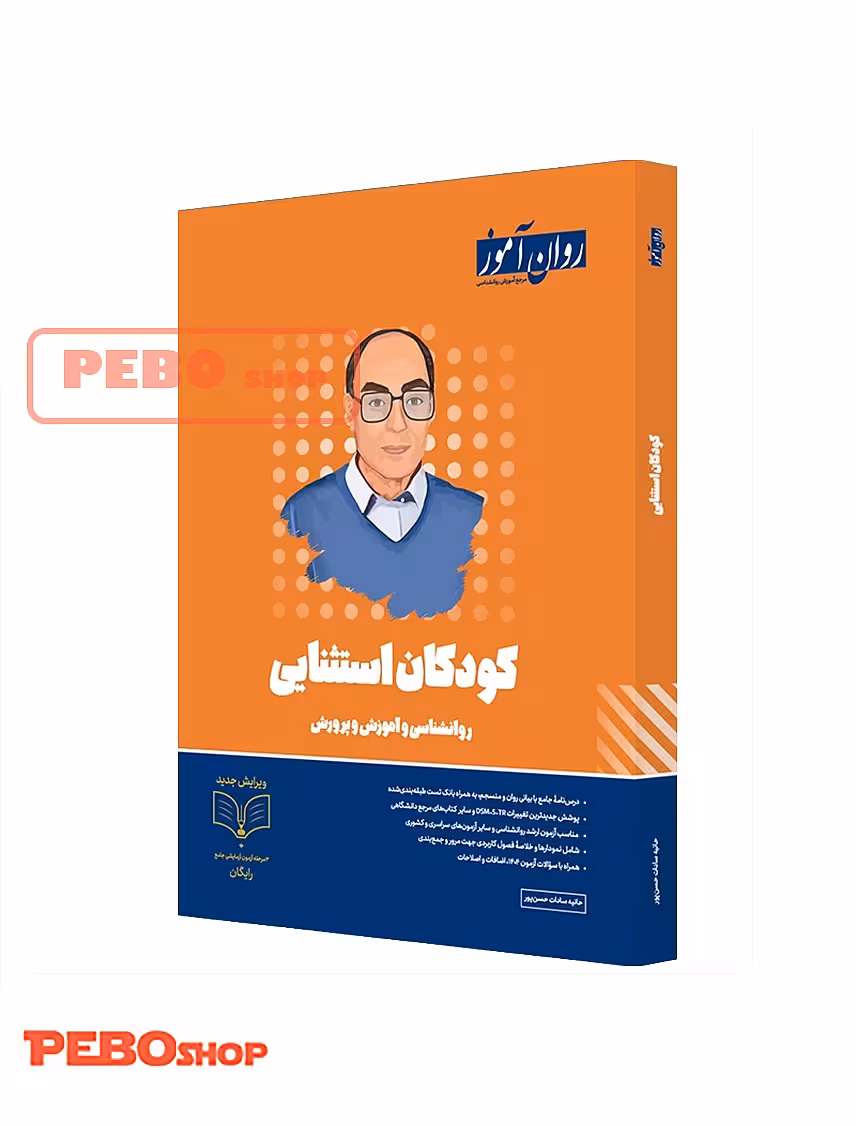 روانشناسی کودکان استثنائی روان آموز