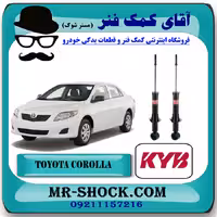 کمک فنر عقب تویوتا کرولا 2008-2012 برند KYB ژاپن با بهترین کیفیت