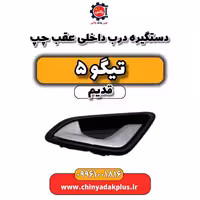 دستگیره درب داخلی عقب چپ تیگو 5 قدیم