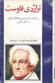 تراژدی فاوست و زندگی نامه یوهان ولفگانگ فن گوته