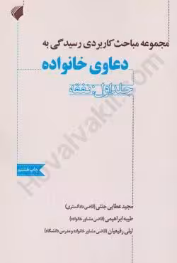مجموعه مباحث کاربردی رسیدگی به دعاوی خانواده جلد اول: نفقه