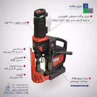 دریل ستونی مگنت قلاویززن PRO-122T SB برند پروموتک
