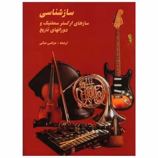 کتاب ساز شناسی (سازهای ارکسترسمفنیک و دورانهای تاریخ)(رحلی) اثر جمعی از نویسندگان