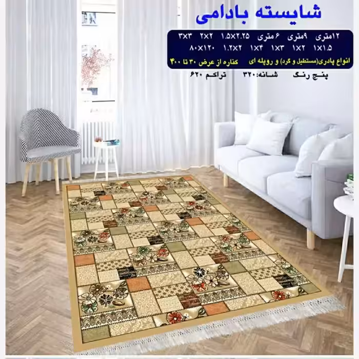 گلیم ماشینی کاشان طرح شایسته بادامی6متری(هزینه ارسال باخریداروپس کرایه میباشد)
