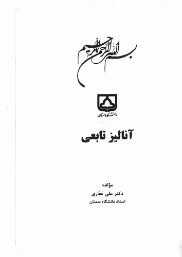 خرید و دانلود نسخه کامل کتاب آنالیز تابعی