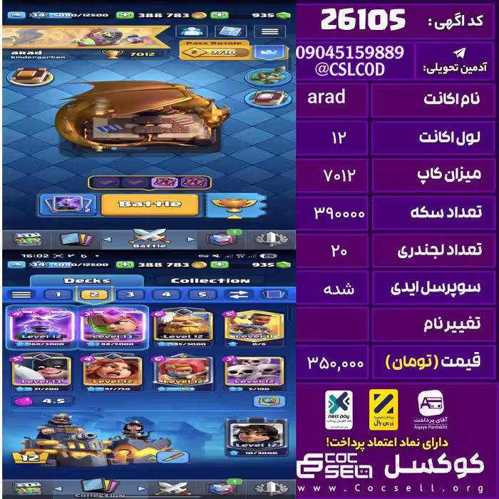 اکانت کلش رویال لول 12 تعداد کارت مکس 0 تعداد جم 935 تغییرنام رایگان کد 26105