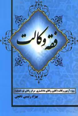 فقه وکالت (ویژه کانون وکلا و مرکز وکلا)