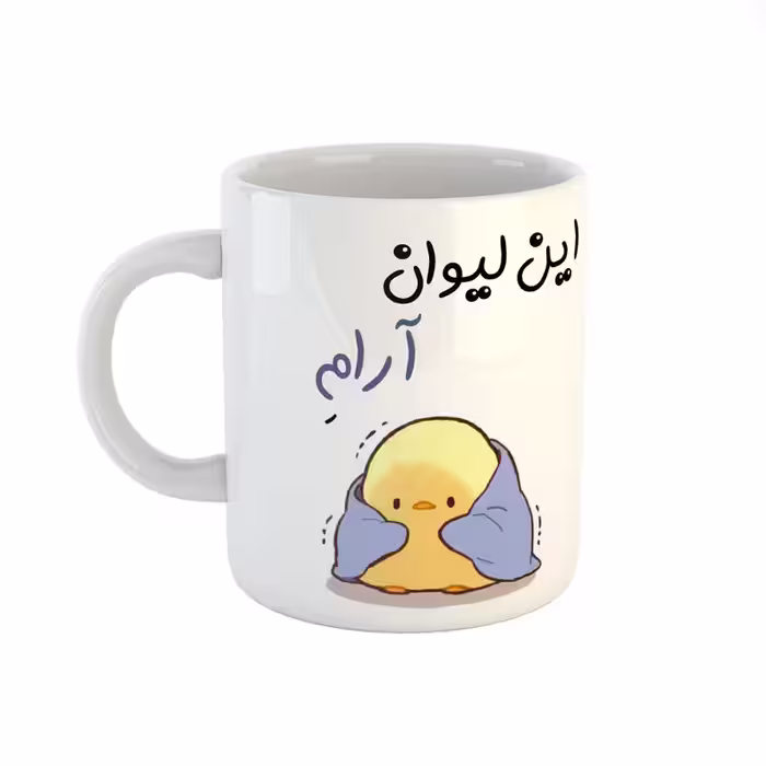 خرید ماگ-لیوان  اسم آرام  جوجه کیوت