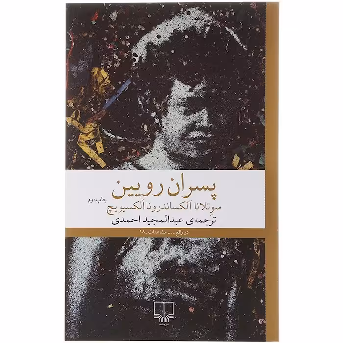 کتاب پسران رویین کد1799