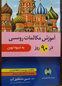 آموزش مکالمات روسی در 90 روز (نشر دانشیار)