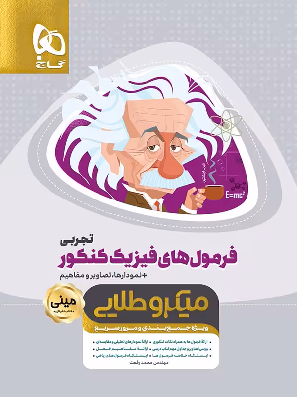 فرمول های فیزیک کنکور تجربی مینی میکرو طلایی گاج1400